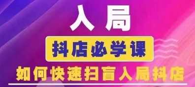 抖音商城运营课程(更新24年12月)，入局抖店必学课， 如何快速扫盲入局抖店-wanlih项目库