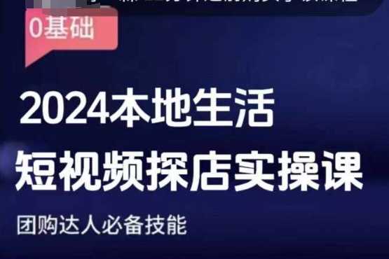 团购达人短视频课程，2024本地生活短视频探店实操课，团购达人必备技能-wanlih项目库