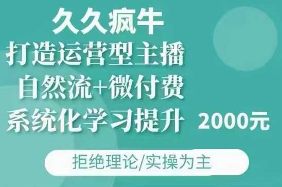 久久疯牛·自然流+微付费(12月23更新)打造运营型主播，包11月+12月-wanlih项目库