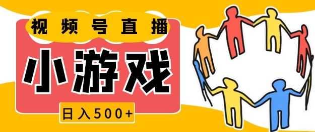 视频号新赛道，一天收入5张，小游戏直播火爆，操作简单，适合小白【揭秘】-wanlih项目库