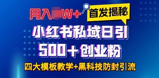首发揭秘小红书私域日引500+创业粉四大模板，月入过W+全程干货!没有废话!保姆教程!-wanlih项目库
