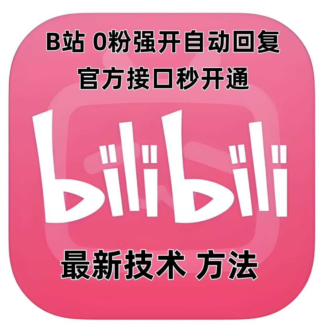 最新技术B站0粉强开自动回复教程，官方接口秒开通-wanlih项目库