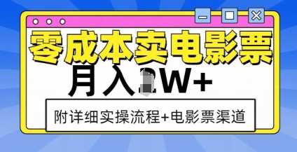 零成本卖电影票，月入过W+，实操流程+渠道-wanlih项目库