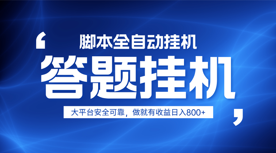 躺赚答题，单设备轻松日入800+，小白轻松上手，无限放大有电脑就可做-wanlih项目库
