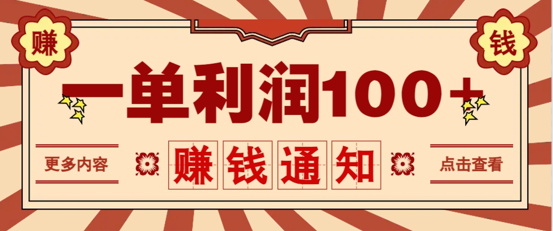 零成本正规项目，一单利润100+，轻松月入过万！人人可做(技术+正规渠道)-wanlih项目库