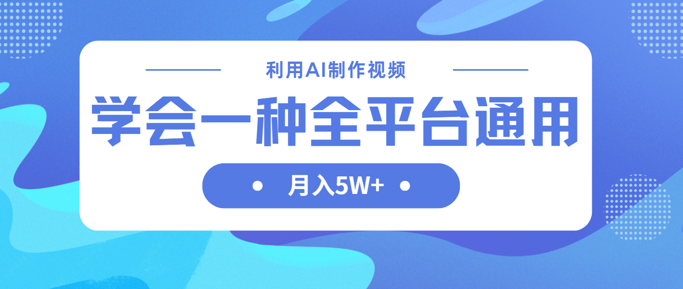 利用AI制作中视频，学会一种方法全平台通用月入5W＋-wanlih项目库