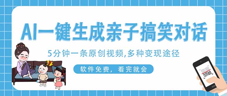 AI一键生成搞笑亲子对话原创视频，有手机就可操作，看完就会，软件免费…-wanlih项目库