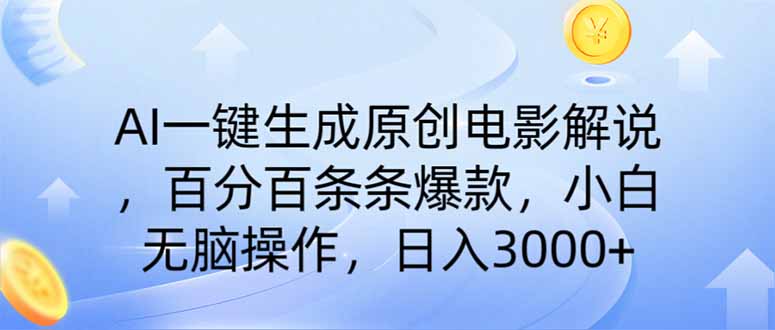 AI一键生成原创电影解说，一刀不剪百分百条条爆款，小白日入3000+-wanlih项目库