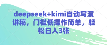 deepseek+kimi自动写演讲稿，门槛低操作简单，轻松日入3张-wanlih项目库