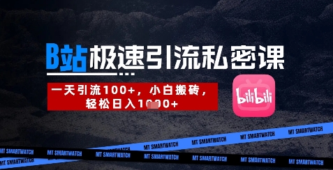 B站创业粉极速引流私密课，一天引流300+，小白搬砖，轻松日入数张-wanlih项目库