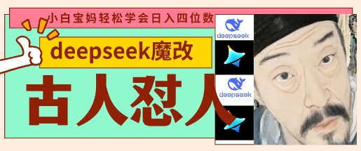 deepseek+古人怼人魔改爆款视频，起号快，爆款多，每天五分钟，变现路子非常广，日入数张-wanlih项目库