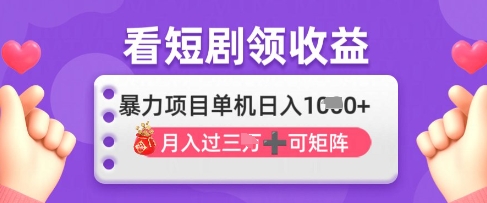 2025年4月最新看短剧领收益，单机日收入1k【揭秘】-wanlih项目库