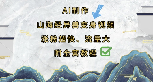 AI制作山海经异兽变身视频，涨粉超快，流量大，附全套教程-wanlih项目库