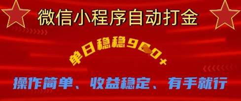 微信小程序自动打金，单日稳稳9张，操作简单、收益稳定、有手就行【揭秘】-wanlih项目库