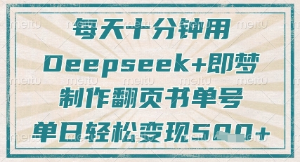 每天十分钟，用Deepseek+即梦，制作翻页书单号，疯狂涨粉，单日轻松变现5张-wanlih项目库