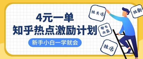 知乎热点激励计划，4元一单，拉新，拉失活，拉活，统统有收益，小白一学就会-wanlih项目库
