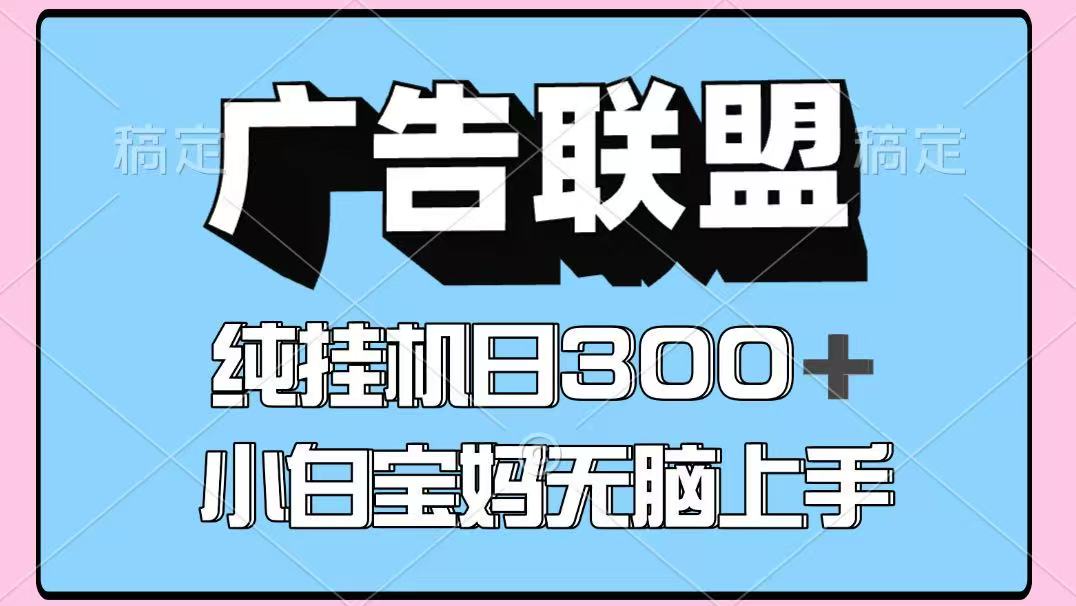 百度广告联盟挂机项目，单账号单日300+，可矩阵多开，无脑操作长期稳定！-wanlih项目库