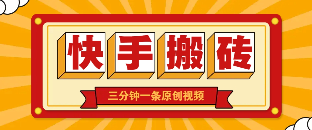 快手短视频搬砖玩法，三分钟一条原创视频，多种类型通用方法，轻松月入万元-wanlih项目库