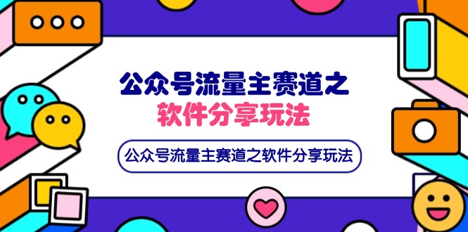 公众号流量主赛道之软件分享玩法，条条爆款，还可以配合网盘拉新-wanlih项目库
