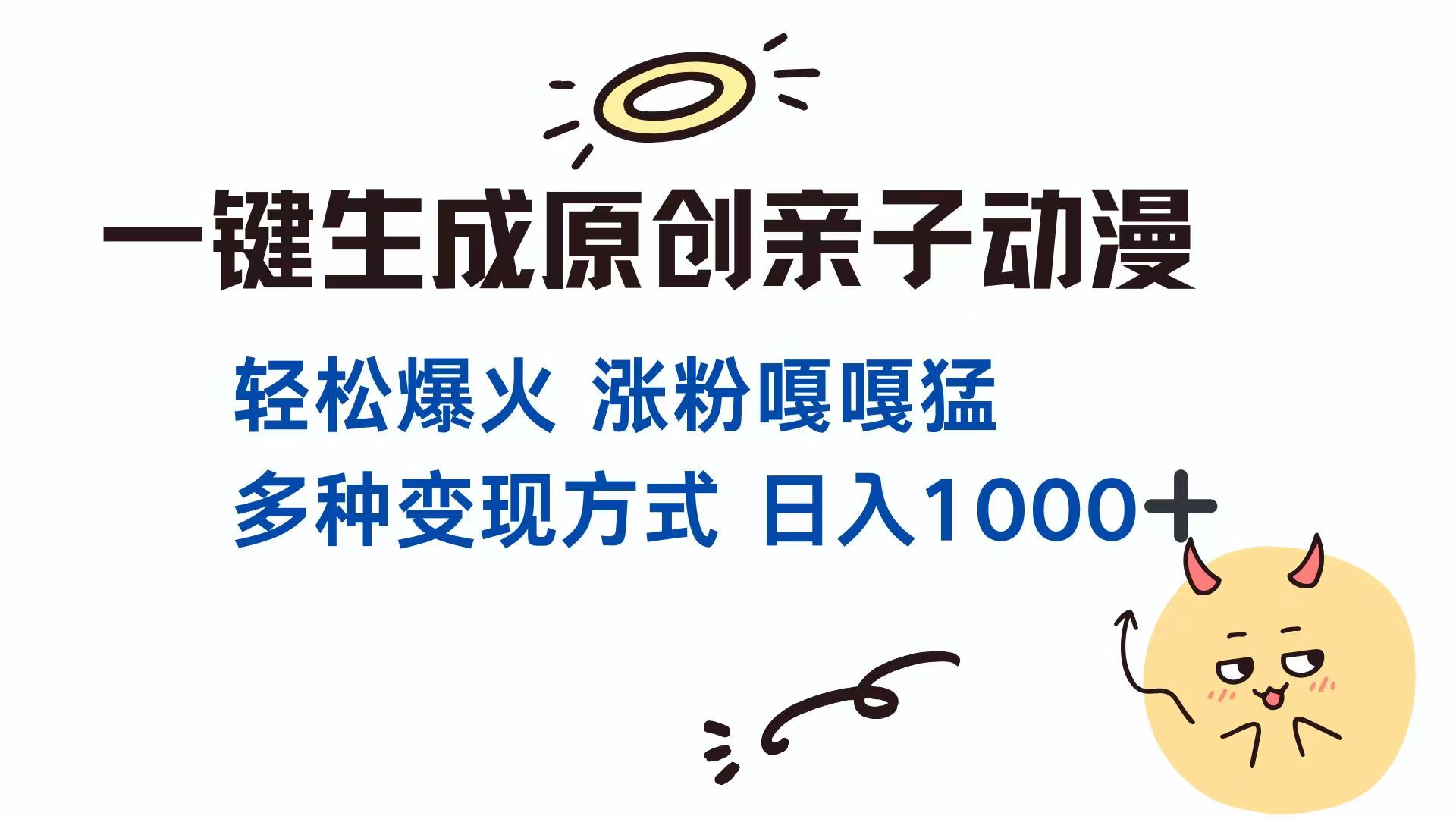 一键生成原创亲子对话动漫 单视频破千万播放 多种变现方式 日入1000+-wanlih项目库