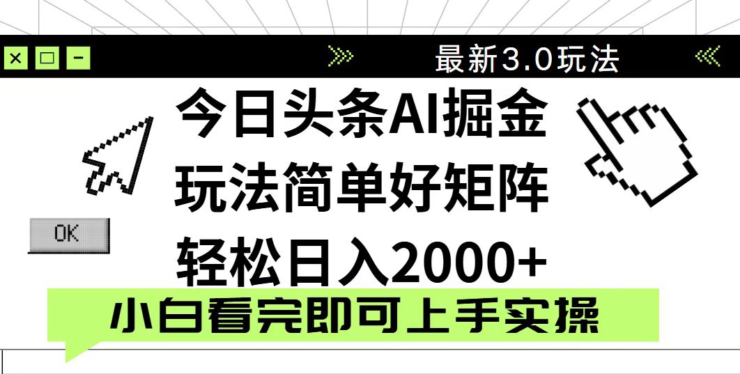 今日头条2025最新3.0玩法，思路简单，复制粘贴，轻松实现矩阵日入2000+-wanlih项目库