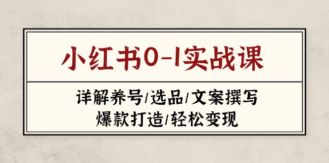 小红书0-1实战课(2023-2025-wanlih项目库