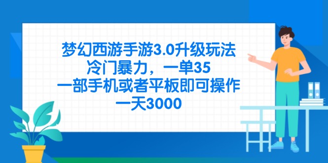 梦幻西游手游3.0升级玩法，冷门暴力，一单35，一部手机或者平板即可操…-wanlih项目库