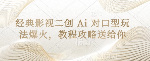 经典影视二创 Ai 对口型玩法爆火，教程攻略送给你-wanlih项目库
