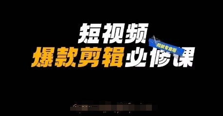 短视频爆款剪辑必修课，剪映专业版实操+自媒体技巧-wanlih项目库