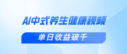 新手小白使用DeepSeek制作中式健康视频，一条视频涨粉1W+，单日收益破千-wanlih项目库