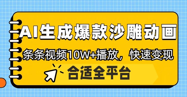 利用AI一键生成爆款沙雕动画，一条视频播放10W+，条条原创轻松变现-wanlih项目库