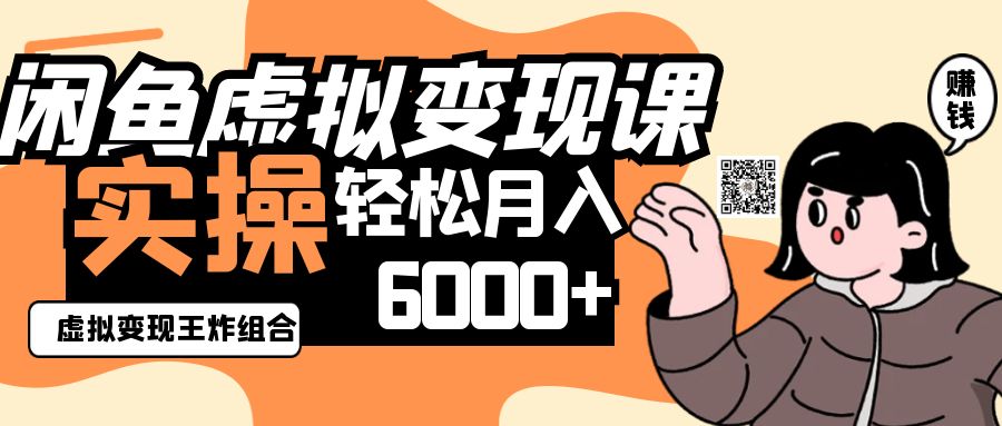2025闲鱼虚拟产品变现程，实操王炸组合，轻松月入6000+-wanlih项目库