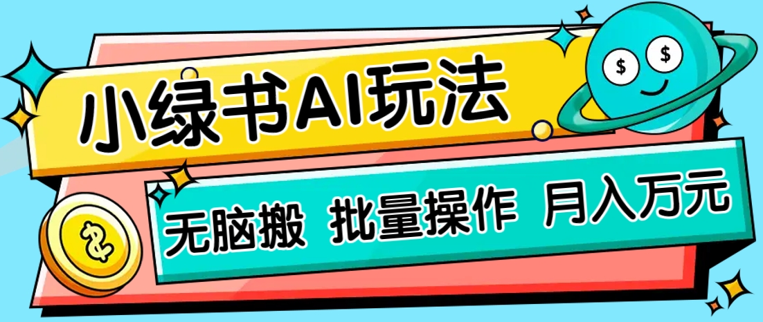 小绿书零门槛AI无脑搬运，绿色正规项目，零门槛轻松日收益200+-wanlih项目库