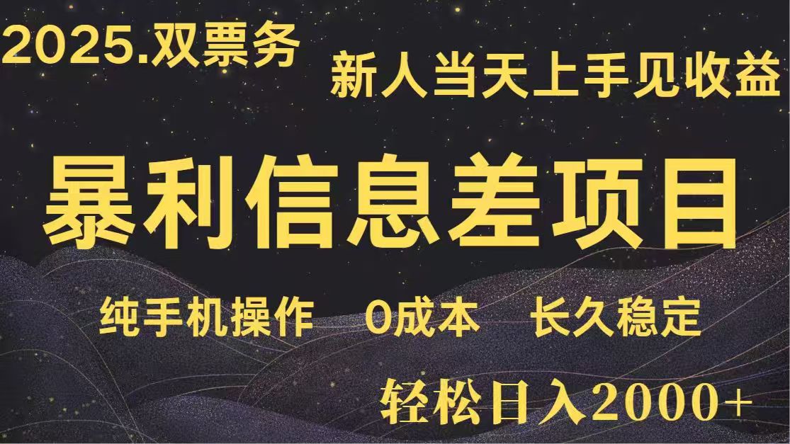 日入2000+  高利润信息差项目 副业翻身  新人当天收益  小白长期饭票-wanlih项目库