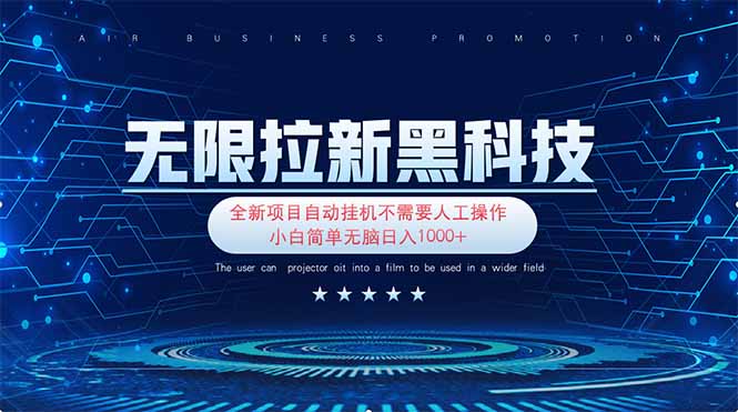 无限拉新黑科技！极其简单！小白新手无脑日入1000+-wanlih项目库
