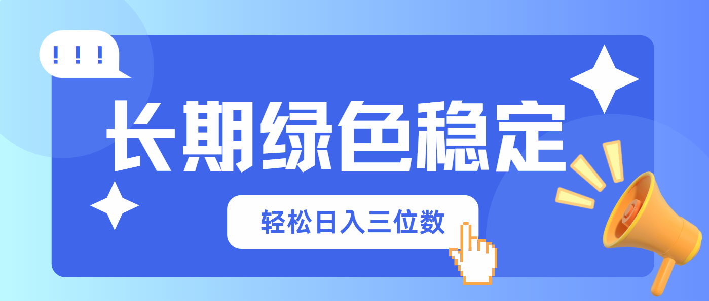 长期绿色稳定，会网购就能赚钱，轻松日入三位数-wanlih项目库