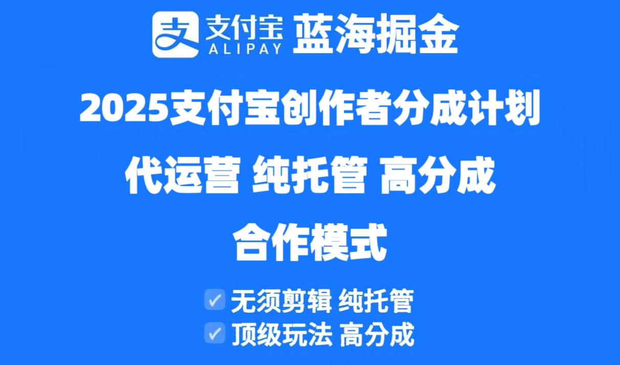 2025支付宝创作者分成计划代运营，纯托管，高分成，合作模式！-wanlih项目库