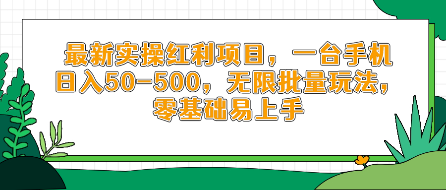 最新实操红利项目，一台手机日入50-500，无限批量玩法，零基础易上手-wanlih项目库