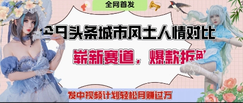 今日头条城市人文对比赛道，制造对立让粉丝站队，引发共鸣及自豪感，发中视频计划轻松月入过1W-wanlih项目库