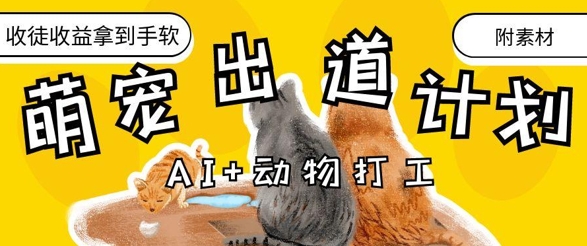 AI+动物打工，治愈系萌宠出道计划，收徒变现到手软-wanlih项目库