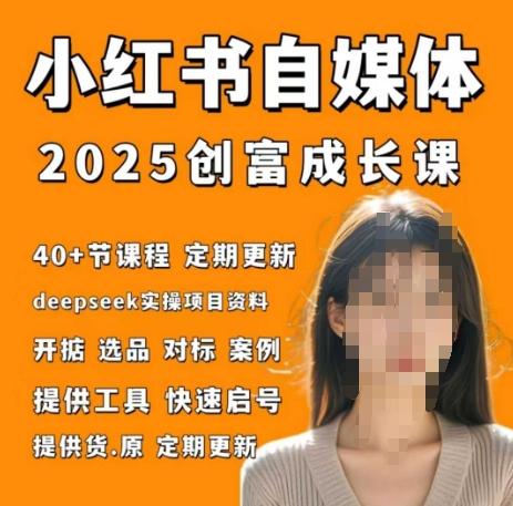 小红书电商自媒体创富课2.0版，实战打卡笔记训练营-wanlih项目库
