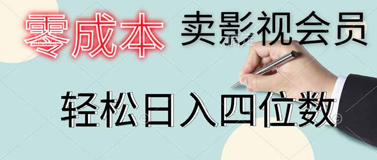 零成本卖影视会员，一天卖出上百单，轻松日入四位数-wanlih项目库