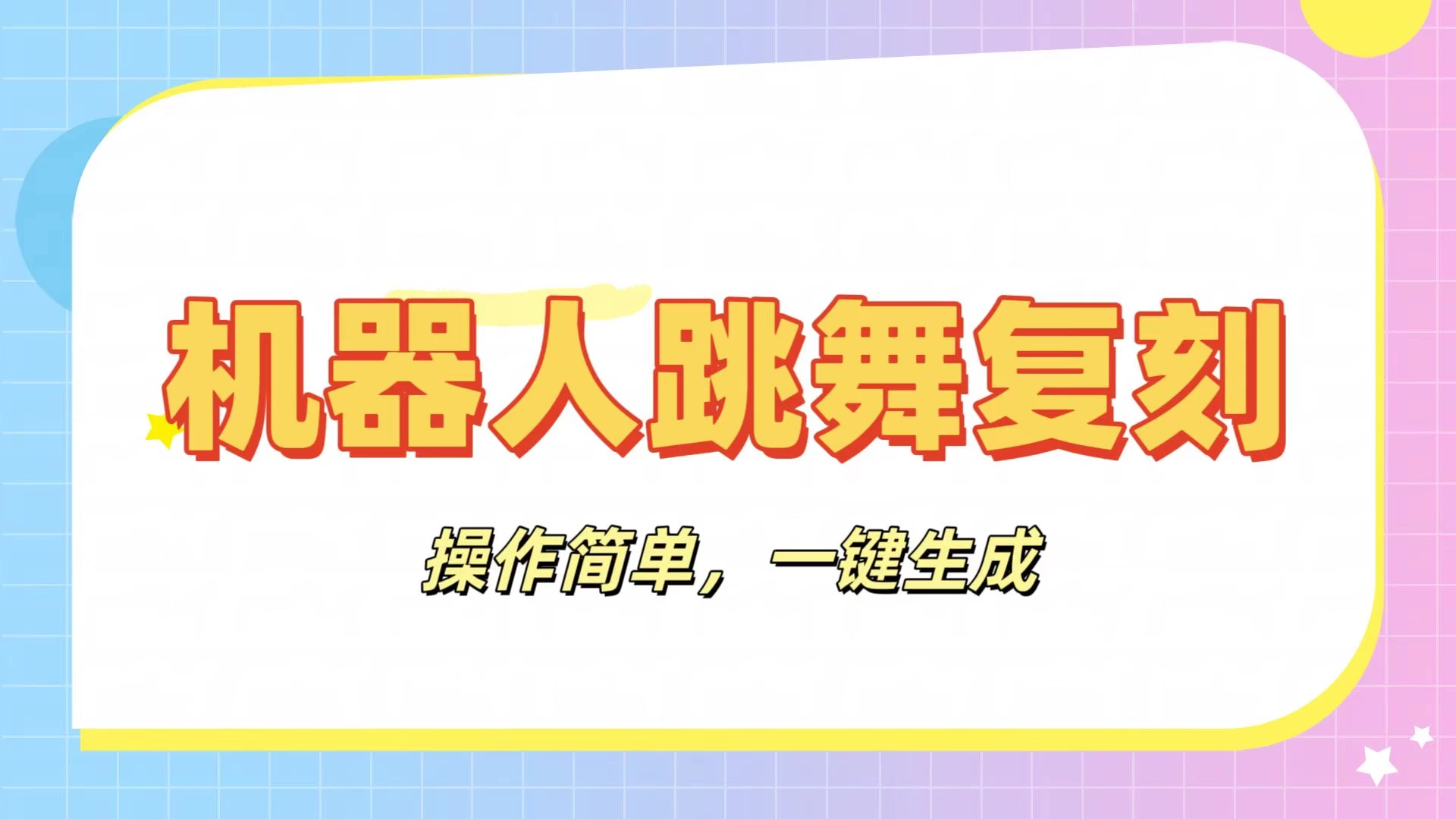 机器人复刻教程：AI机器人搞怪视频，操作简单，一键去重，轻松日入3张-wanlih项目库