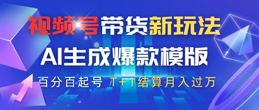 视频号带货新玩法，AI生成，百分百原创爆款模版，百分百起号，高佣商品T+1结算月入过万-wanlih项目库