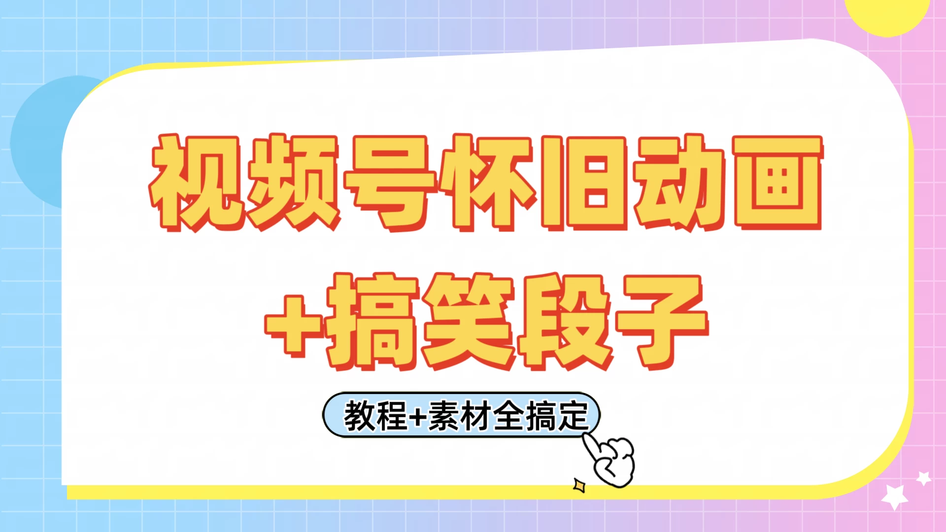 视频号怀旧动画+搞笑段子，轻松日入400+。只需会剪辑，教程+素材全搞定-wanlih项目库
