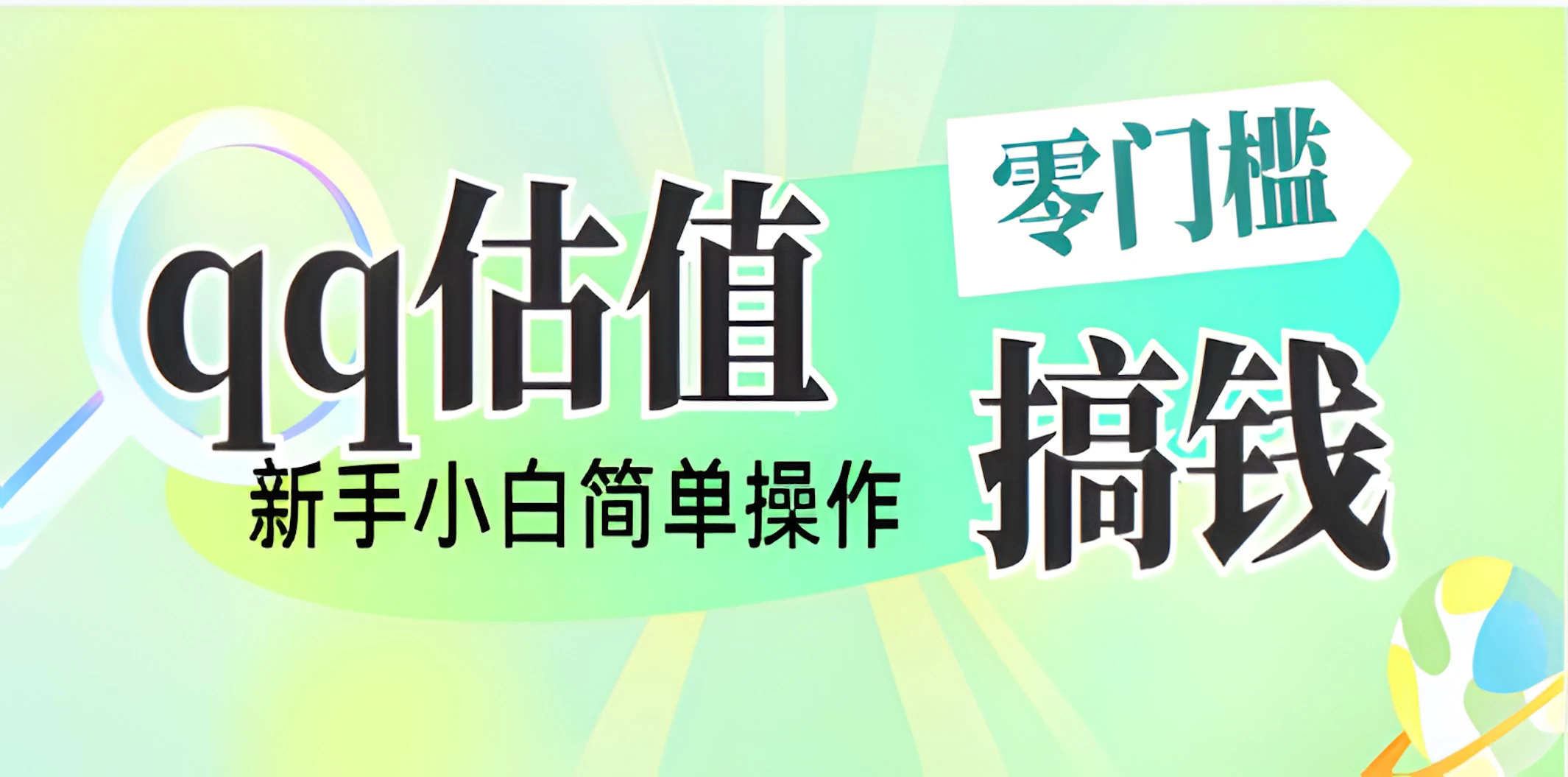 直播靠qq估值，零门槛零投入，喂饭式教学，半小时收入1000+，小白宝妈可操作，实战教学-wanlih项目库