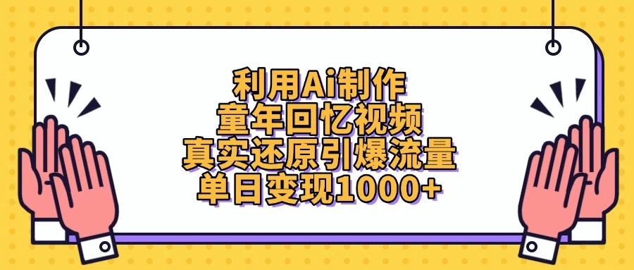 利用Ai制作童年回忆视频，真实还原引爆流量，单日变现1000+-wanlih项目库