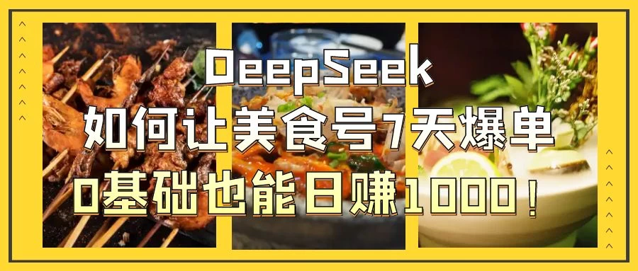 用DeepSeek做美食号博主，轻松涨粉20万，单日变现1000+-wanlih项目库