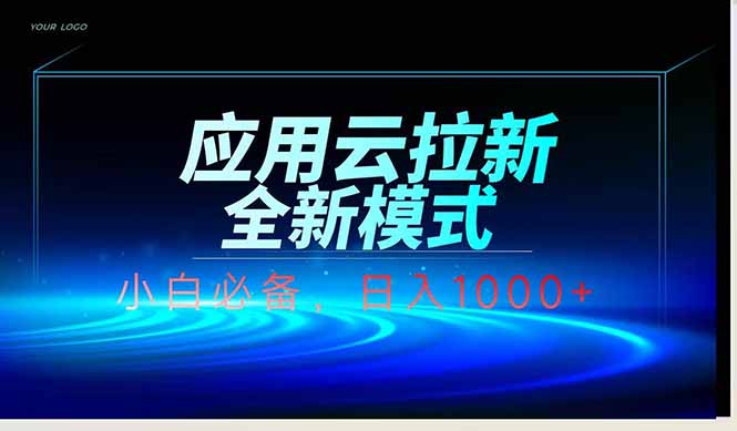 应用云脚本全自动下载拉新，小白也能轻松日入1000+-wanlih项目库