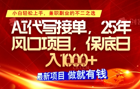 AI代写接单，多劳多得，单子接不完，保底日入1k+【揭秘】-wanlih项目库